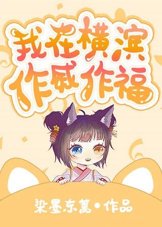 【资源】《（综漫同人）我在横滨作威作福》作者：染墨东篱【完结+番外】