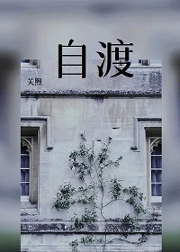 【资源】《（hp同人）[hp]自渡》作者：关煦【完结+番外】