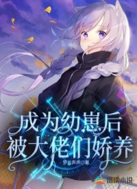 【资源】《成为幼崽后被大佬们娇养》作者：罗五声声【完结+番外】