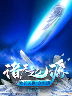 【资源】《诸天起源：寒芒灭世，众生劫》作者：丰裕【完结】