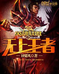 【资源】《英雄联盟之无上王者》作者：H啸风【完结】