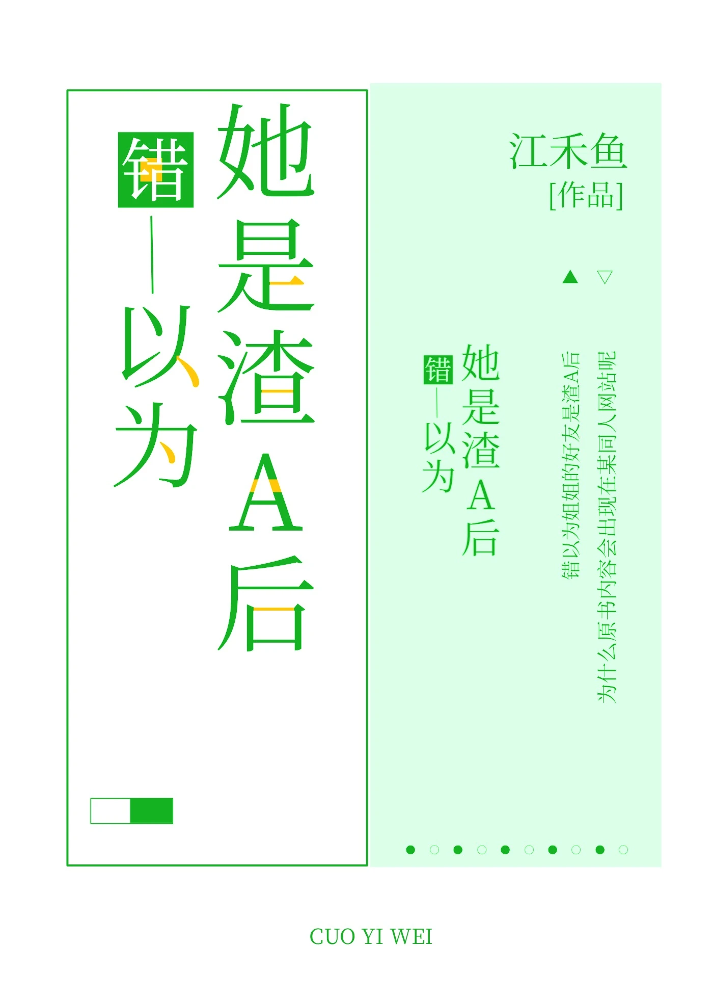 【资源】《错以为姐姐的好友是渣A后》作者：江禾鱼【完结】