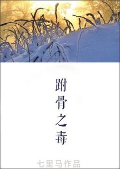 【资源】《跗骨之毒》作者：七里马【完结】