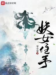 【资源】《妖女住手》作者：荣小荣【完结】