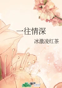 【资源】《一往情深》作者：冰激凌红茶【完结】