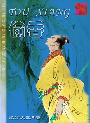 【资源】《偷香》作者：方辰【完结】