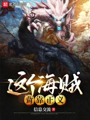 【资源】《（海贼王同人）这个海贼背靠正义》作者：信息交流【完结+番外】