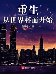 【资源】《重生从世界杯前开始》作者：重开吧【完结】