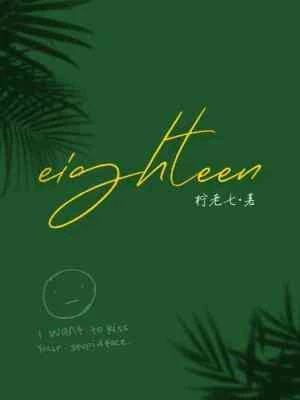 【资源】《eighteen（十八岁）》作者：柠老七【CP完结】