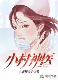 【资源】《小村神医》作者：八骏穆天子【完结】