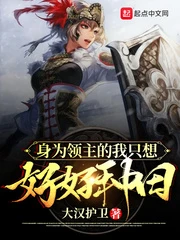 【资源】《身为领主的我只想好好种田》作者：大汉护卫【完结】