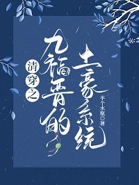 【资源】《（清穿同人）清穿之九福晋的土豪系统/九福晋是真的豪》作者：半个水瓶【完结+番外】