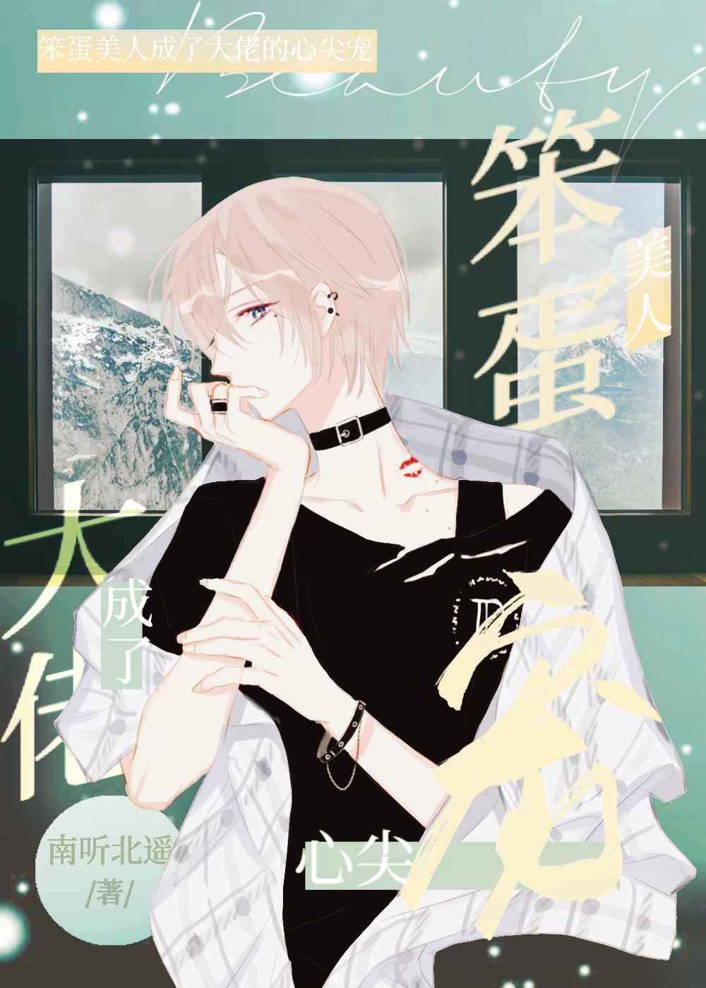 【资源】《笨蛋美人成了大佬的心尖宠》作者：南听北遥【完结+番外】