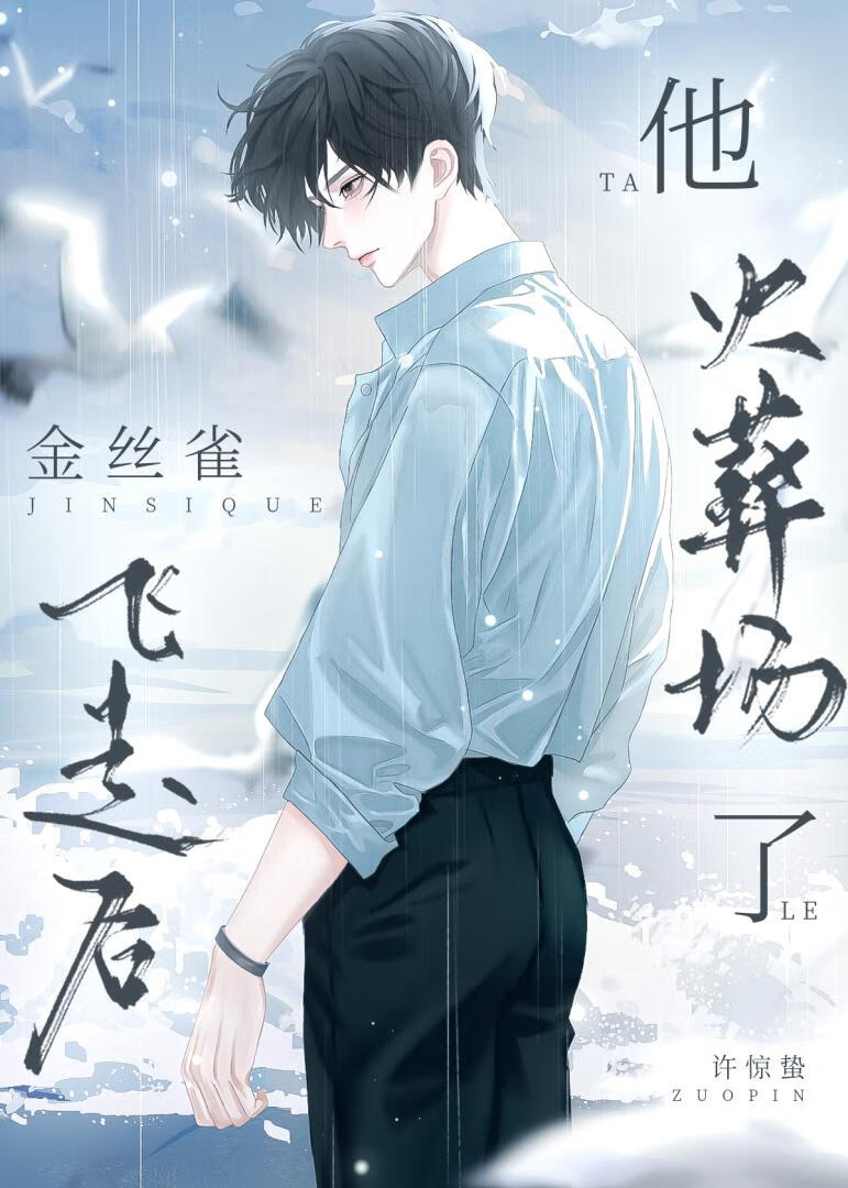 【资源】《金丝雀飞走后他火葬场了》作者：许惊蛰【完结+番外】