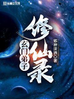 【资源】《玄门弟子修仙录》作者：邪神潇洒【完结】