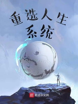 【资源】《重选人生系统》作者：你为什么忧伤【完结】