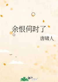 【资源】《余恨何时了》作者：唐啸人【完结】