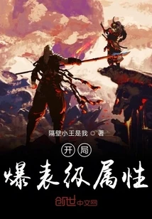 【资源】《开局爆表级属性》作者：隔壁小王是我【完结】