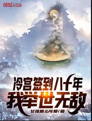 【资源】《冷宫签到八十年，我举世无敌》作者：女孩那么可爱【完结】