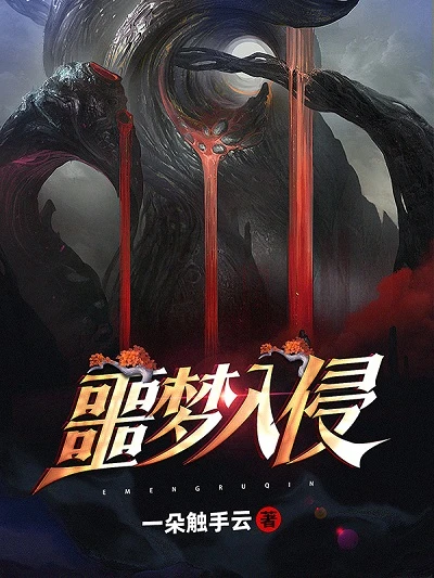 【资源】《噩梦入侵》作者：一朵触手云【完结+番外】