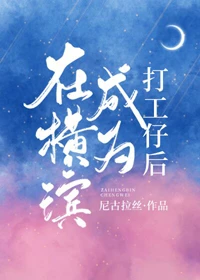 【资源】《（综漫同人）在横滨成为打工仔后》作者：尼古拉丝【完结+番外】