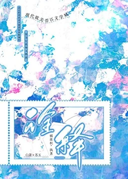 【资源】《诠释》作者：橘淮枳【完结+番外】