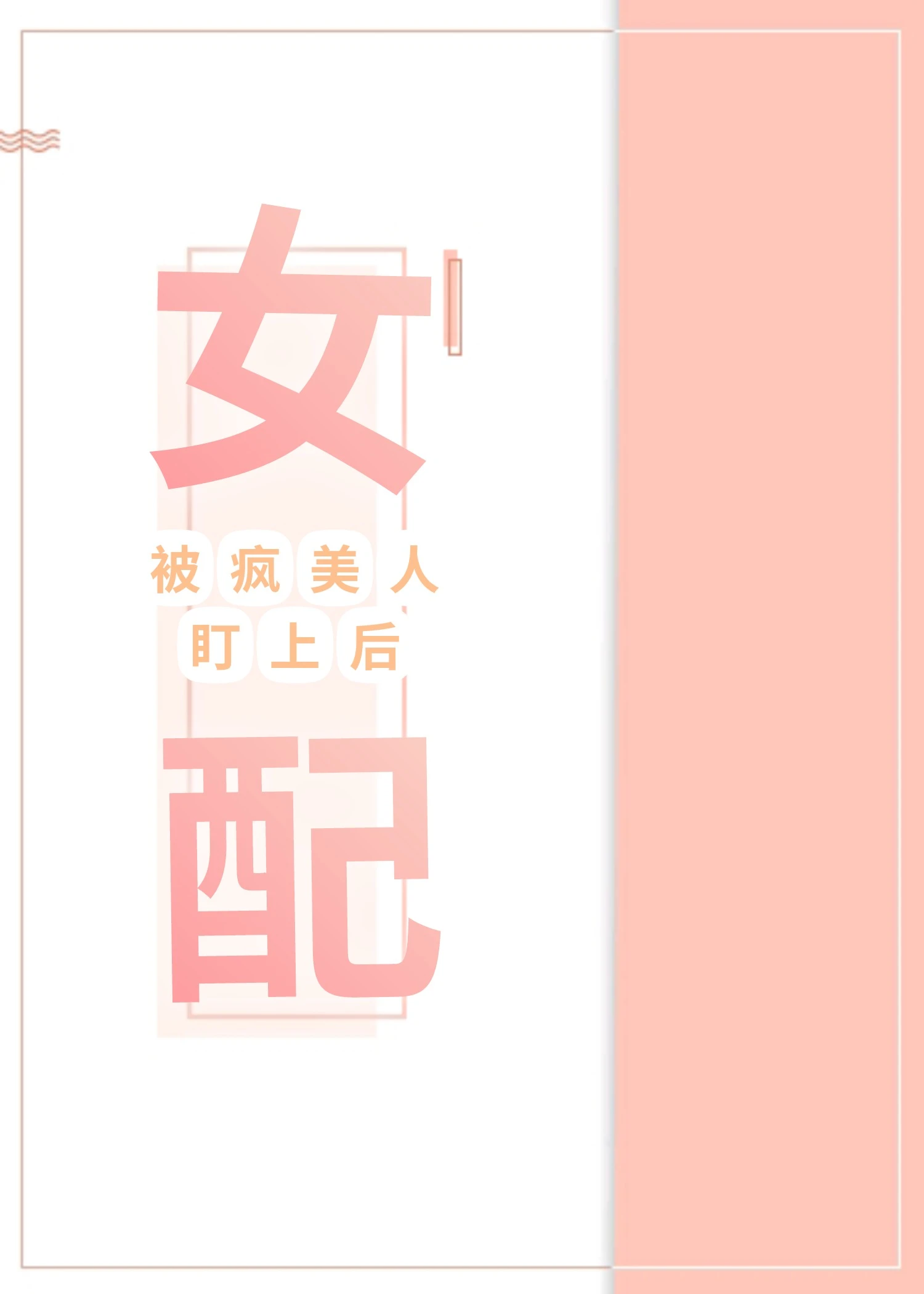 【资源】《女配被疯美人盯上后》作者：道系人生【完结+番外】