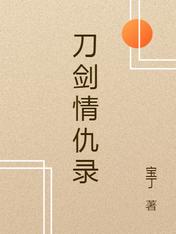 【资源】《刀剑情仇录》作者：宝丁【完结】