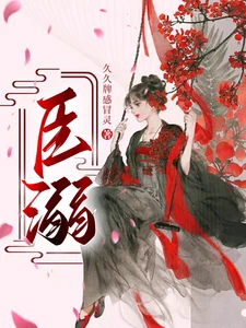 【资源】《臣溺》作者：久久牌感冒灵【完结+番外】