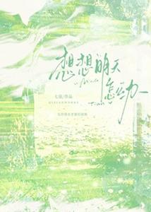【资源】《想想明天怎么办》作者：七弦【完结】