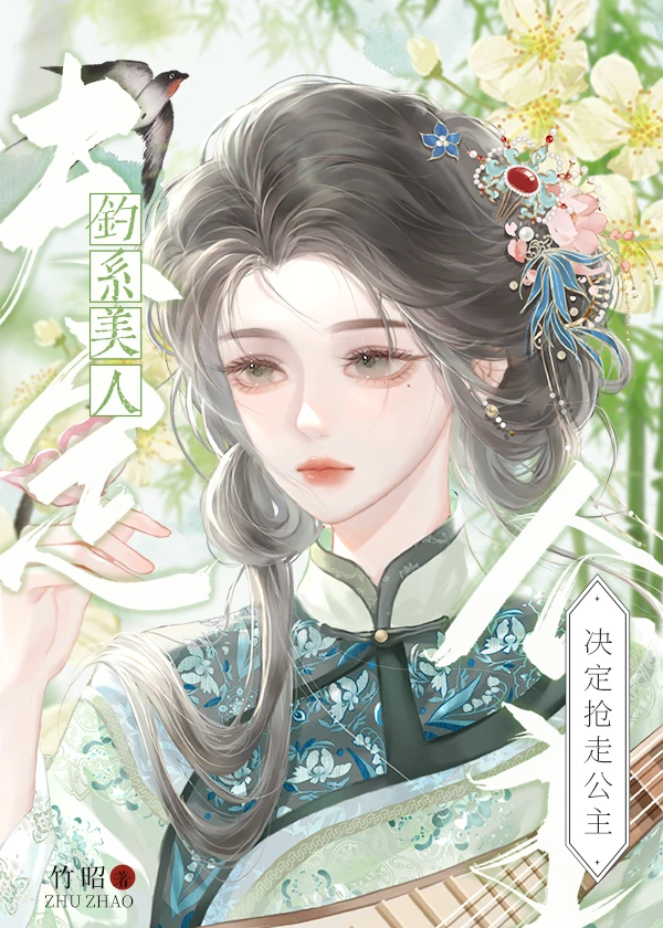 【资源】《钓系美人决定抢走公主》作者：竹昭【完结】