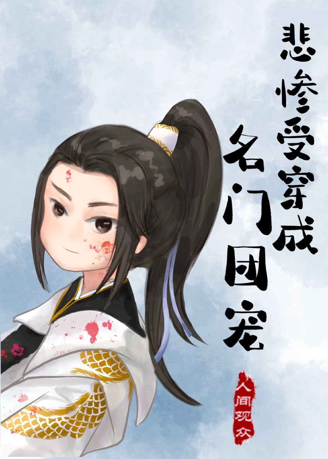 【资源】《悲惨受穿成名门团宠》作者：人间观众/安悦柔【完结】