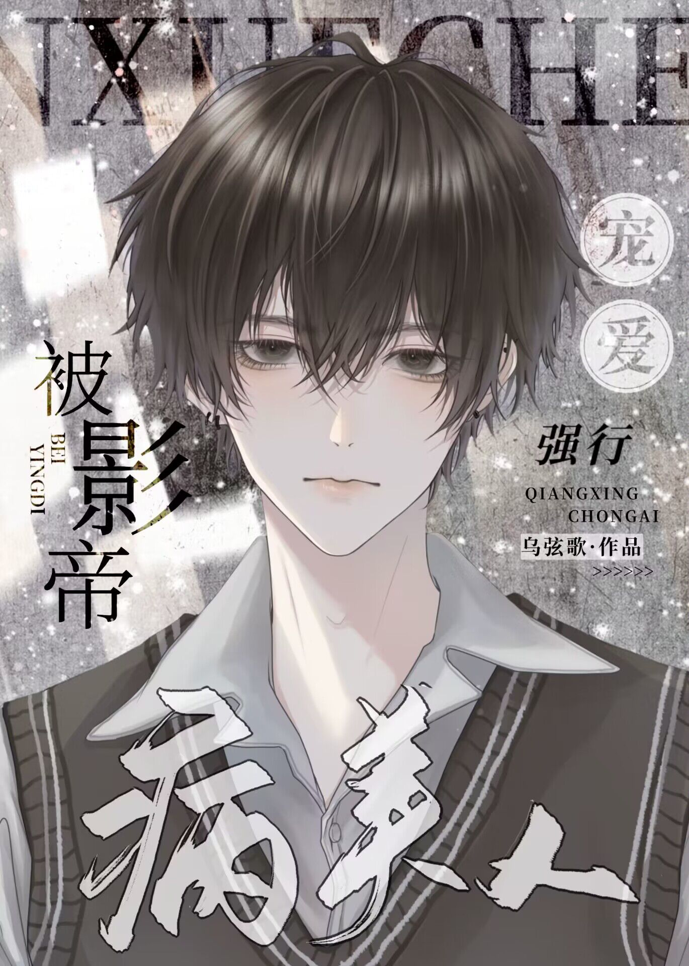 【资源】《病美人被影帝强行宠爱》作者：乌弦歌【完结】