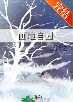 【资源】《画地自囚》作者：泛泛之【完结】