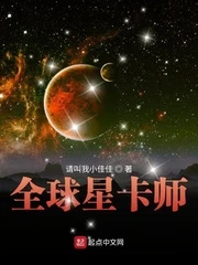 【资源】《全球星卡师》作者：请叫我小佳佳【完结】