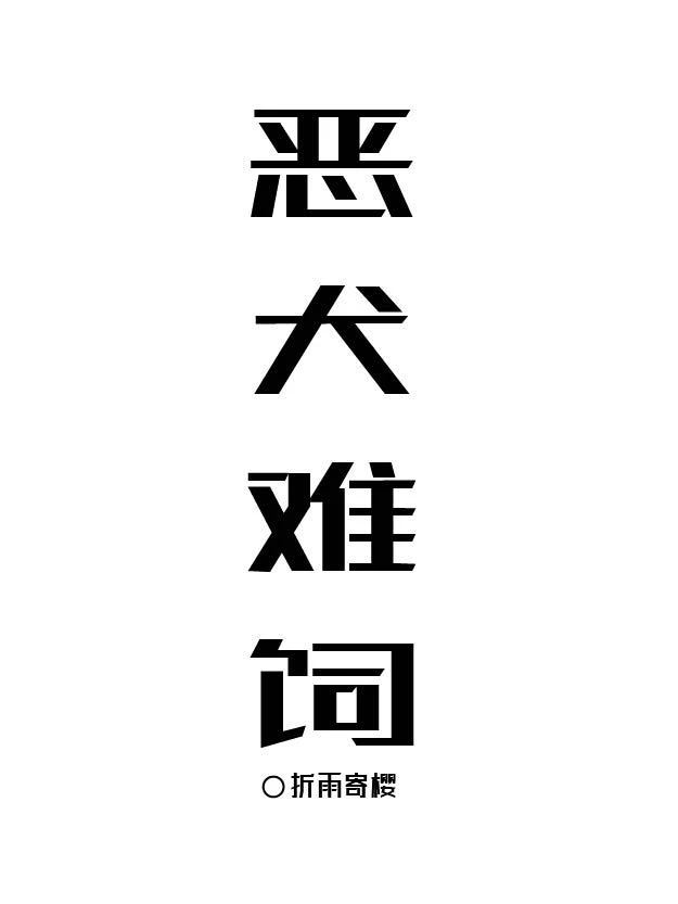 【资源】《恶犬难饲》作者：折雨寄樱【CP完结+番外】