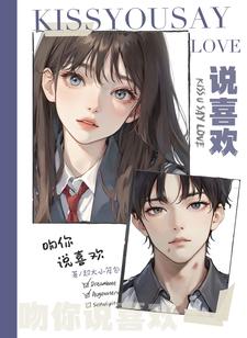 【资源】《吻你说喜欢》作者：超大小笼包【完结】