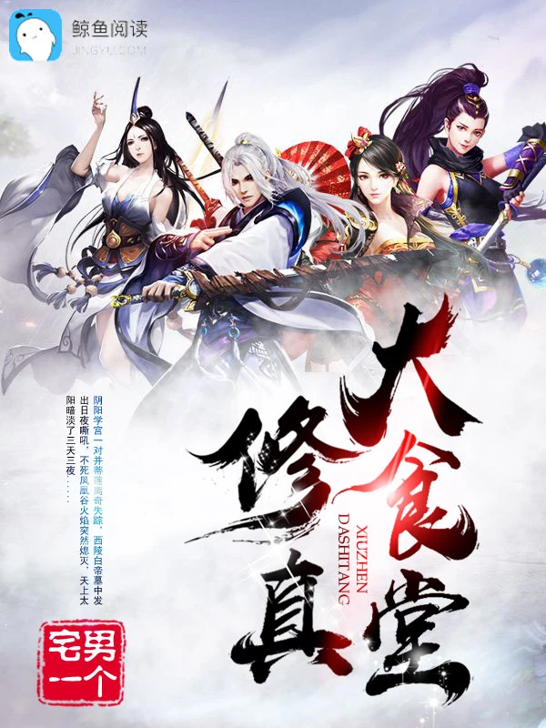 【资源】《修真大食堂》作者：宅男一个【完结】