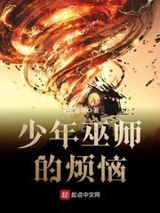 【资源】《少年巫师的烦恼》作者：深山狐狸【完结】