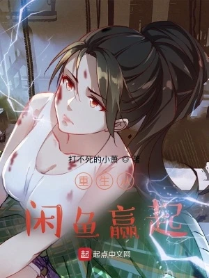 【资源】《重生从咸鱼赢起》作者：打不死的小萧【完结+番外】