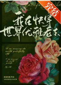 【资源】《（综名著同人）我在快穿世界优雅老去》作者：森森的爱【完结】