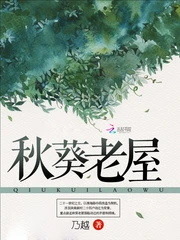 【资源】《秋葵老屋》作者：乃越【完结】