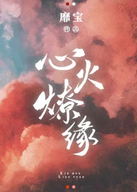 【资源】《心火燎缘》作者：靡宝/公子轻尘/煮字疗饥【完结+番外】