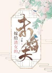 【资源】《嫁给渣女的未婚夫》作者：子姮【完结+番外】