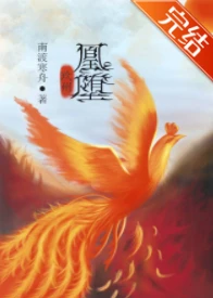 【资源】《凰堕》作者：川香麻糖【完结+番外】