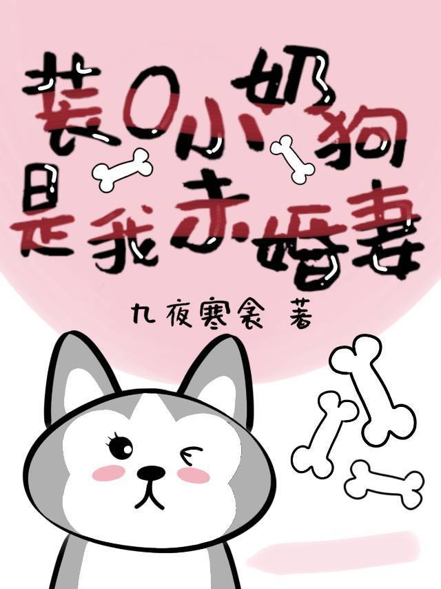 【资源】《装O小奶狗是我未婚妻》作者：九夜寒衾【完结+番外】