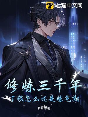 【资源】《修炼三千年了我怎么还是炼气期》作者：折耳叶【完结】