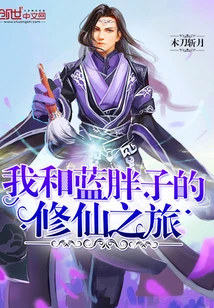 【资源】《我和蓝胖子的修仙之旅》作者：木刀斩月【完结】