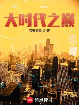 【资源】《大时代之巅》作者：荒野悲歌【完结】