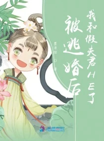 【资源】《被逃婚后我和假夫君HE了》作者：墨清绾【完结】